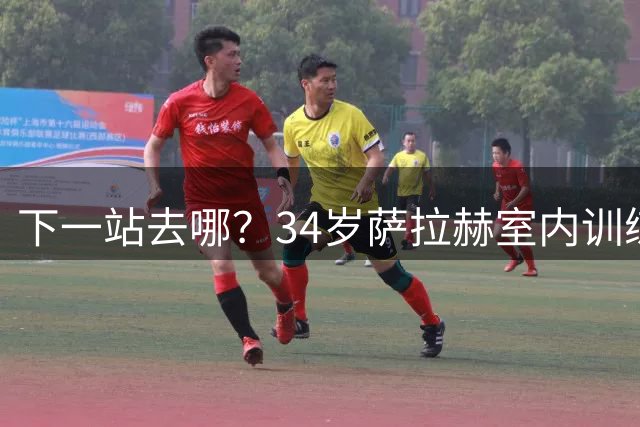 下一站去哪？34岁萨拉赫室内训练后，光膀子自拍
