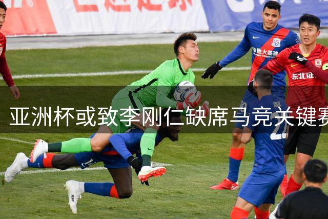 亚洲杯或致李刚仁缺席马竞关键赛程，西甲劲旅面临用人困境
