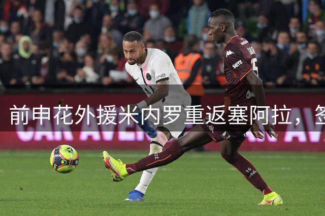 前申花外援米内罗重返塞阿拉，签约至赛季末
