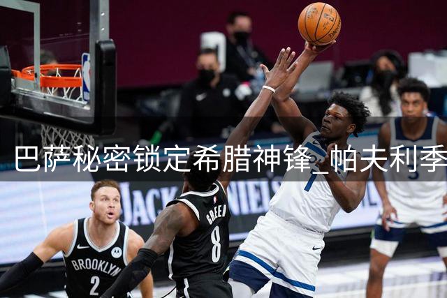 巴萨秘密锁定希腊神锋 帕夫利季斯或成锋线新选择
