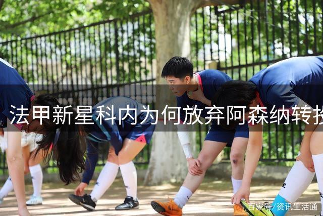 法甲新星科内为何放弃阿森纳转投曼联？深度解析中场悍将的英超抉择