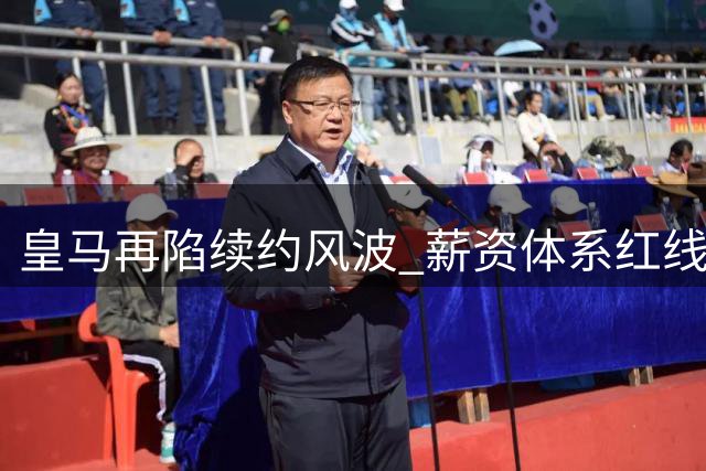 皇马再陷续约风波 薪资体系红线阻巴西飞翼加薪博弈