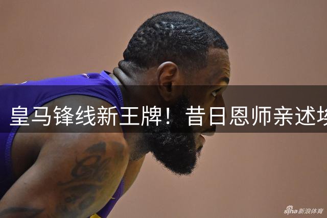 皇马锋线新王牌！昔日恩师亲述埃斯皮与姆巴佩化学反应