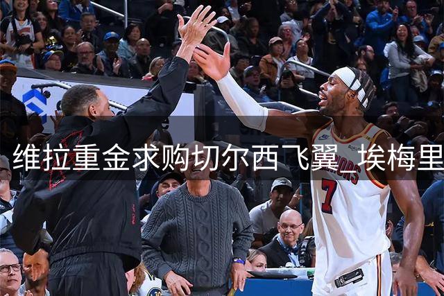维拉重金求购切尔西飞翼 埃梅里钦点租借+强制买断方案