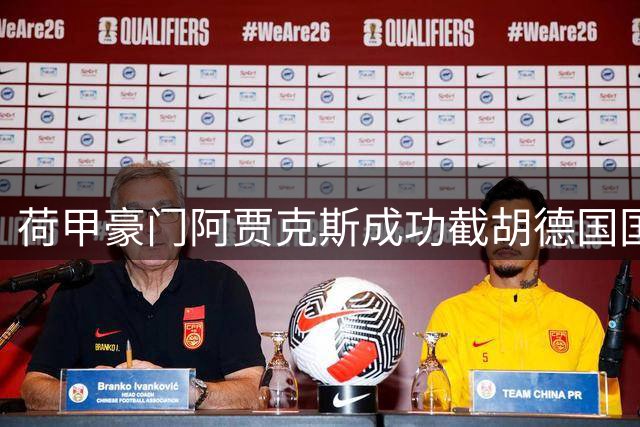 荷甲豪门阿贾克斯成功截胡德国国脚布兰特