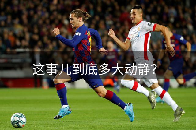 这事儿到底多大动静？