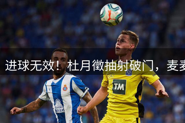 进球无效！杜月徵抽射破门，麦麦提江回看VAR判定犯规在先