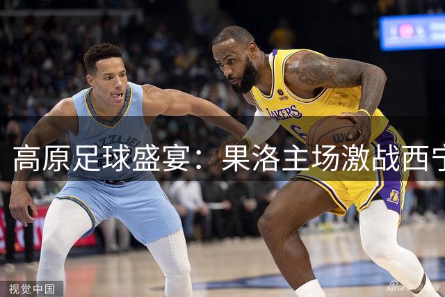 高原足球盛宴：果洛主场激战西宁雪豹