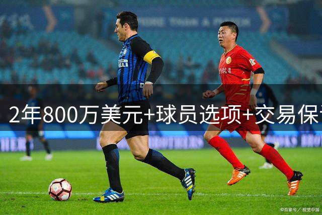 2年800万美元+球员选项+交易保证金，詹姆斯正式签约76人